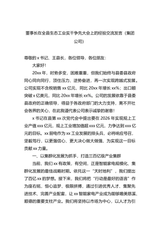 董事长在全县生态工业实干争先大会上的经验交流发言（集团公司）