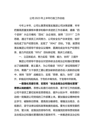 公司2023年上半年行政工作总结
