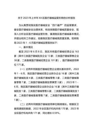 关于2023年上半年XX区医疗器械监管形势的分析报告（总结）