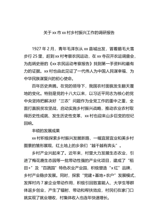 关于xx市xx村乡村振兴工作的调研报告