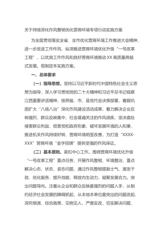 关于持续深化作风整顿优化营商环境专项行动实施方案