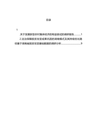 关于发展新型农村集体经济的有益尝试的调研报告