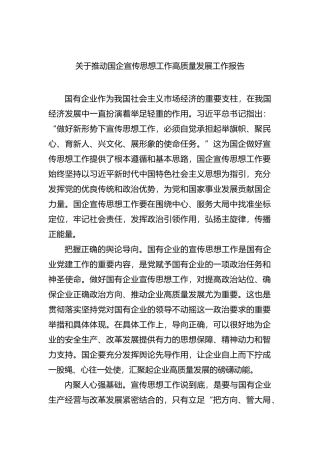 关于推动国企宣传思想工作高质量发展工作报告