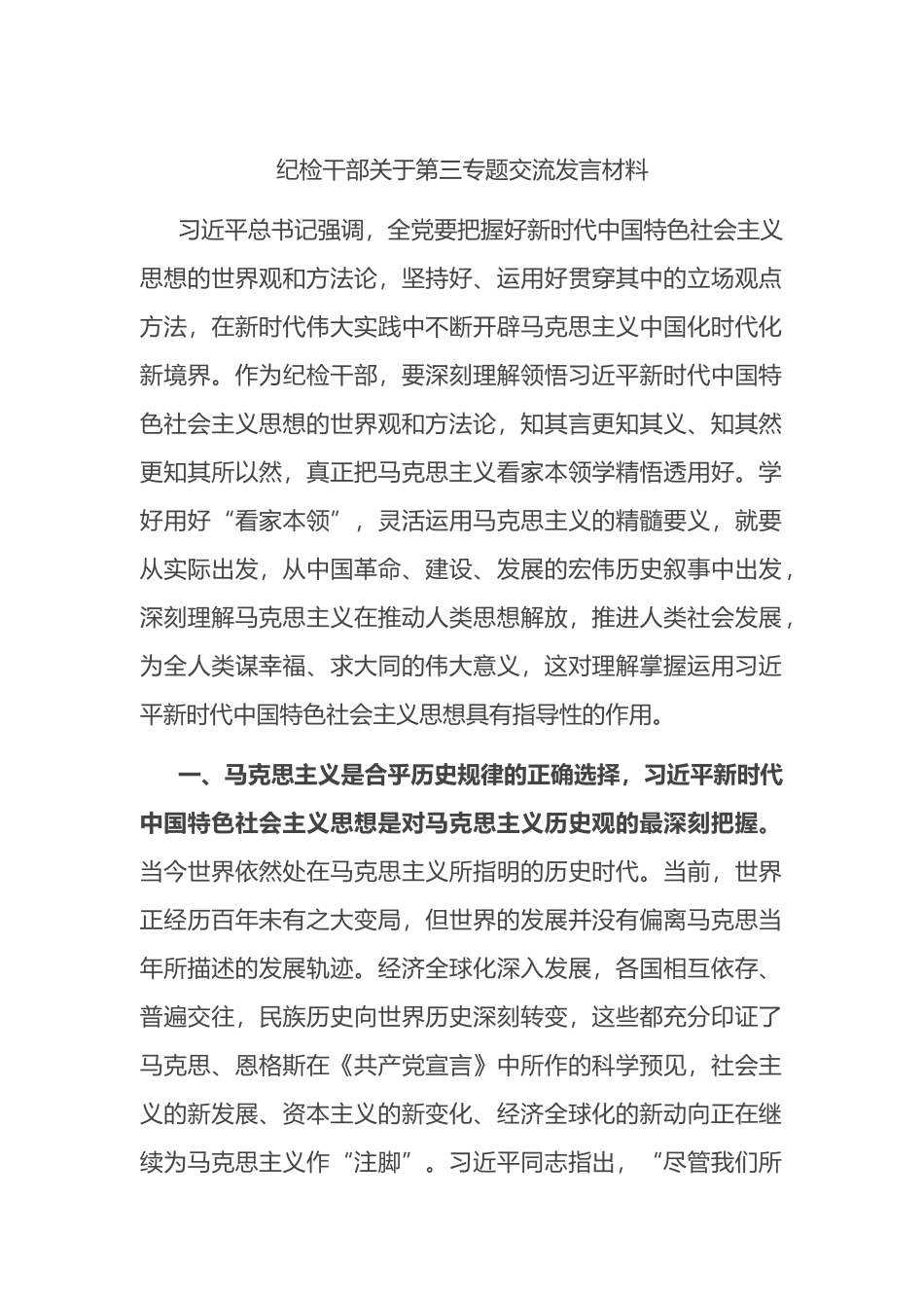 纪检干部关于第三专题交流发言材料_第1页