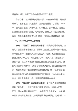 街道2023年上半年工作总结和下半年工作重点（计划）