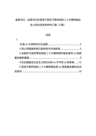 县委书记、区委书记在领导干部学习贯彻党的二十大精神座谈会上的交流发言材料汇编（5篇）