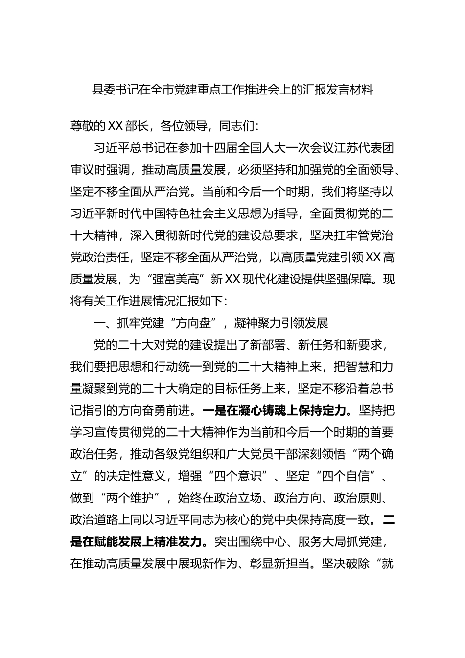 县委书记在全市党建重点工作推进会上的汇报发言材料_第1页