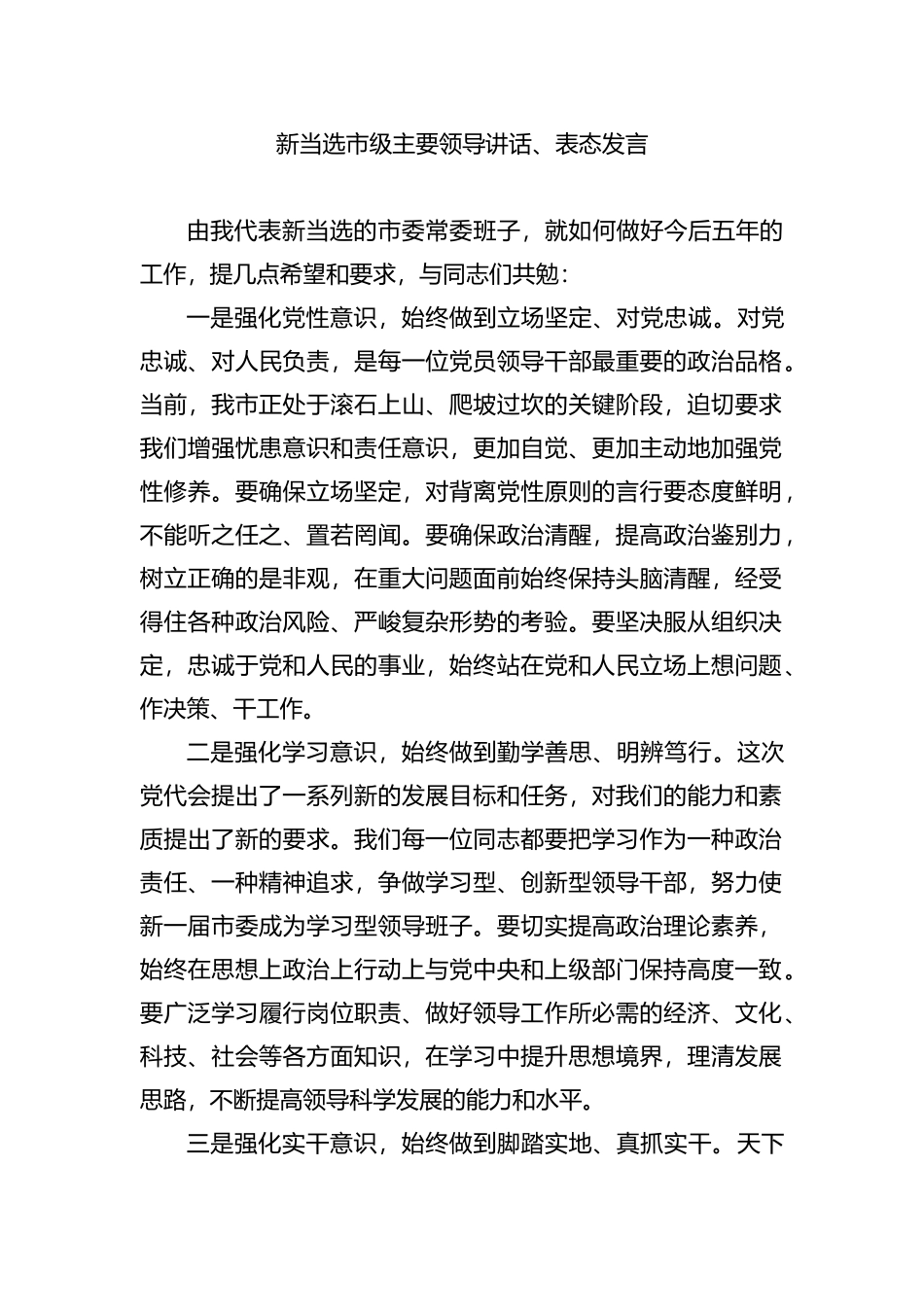 新当选市级班子主要领导讲话、表态发言_第1页