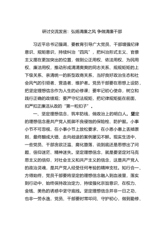 研讨交流发言：弘扬清廉之风+争做清廉干部