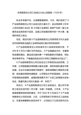 在有限责任公司工会成立大会上的致辞