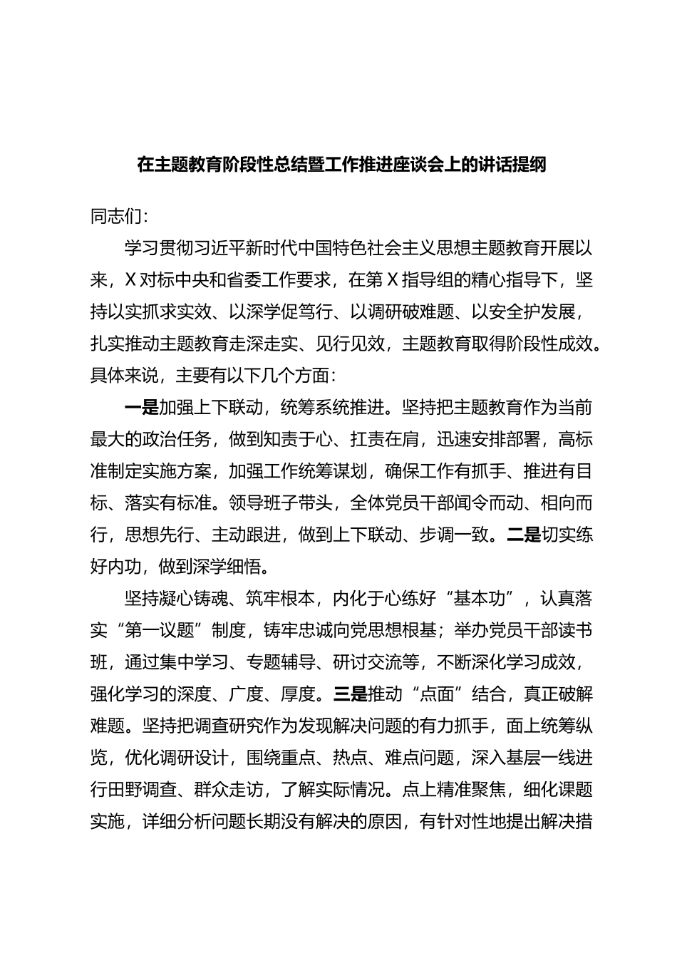 在主题教育阶段性总结暨工作推进座谈会上的讲话提纲_第1页