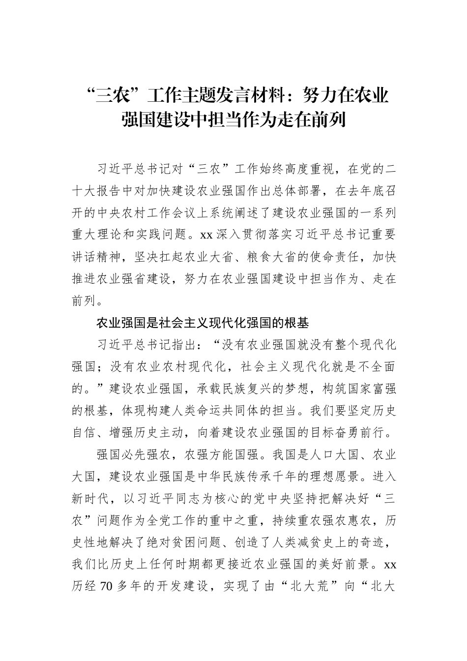 “三农”工作主题发言材料：努力在农业强国建设中担当作为走在前列_第1页