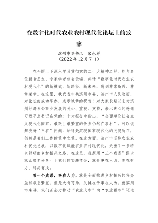 【乡村振兴】滨州市委书记宋永祥：在数字化时代农业农村现代化论坛上的致辞（20221207）