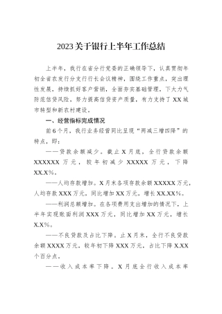2023关于银行上半年工作总结