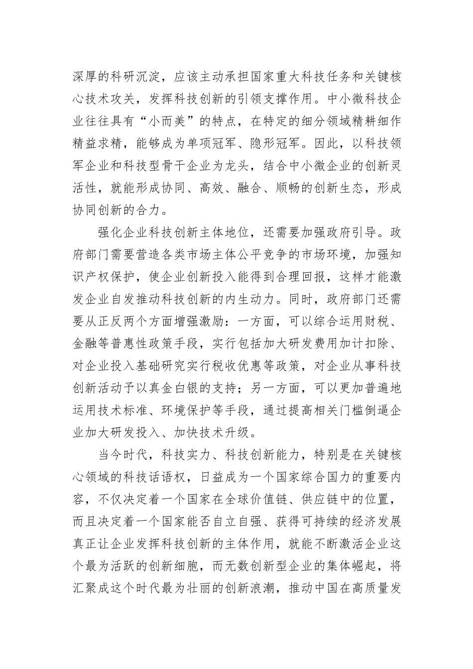 不断强化企业科技创新主体地位_第3页