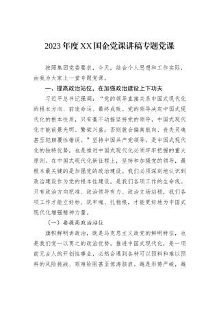 2023年度XX国企党课讲稿专题党课