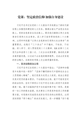 党课：坚定政治信仰+加强自身建设