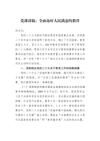 党课讲稿：全面办好人民满意的教育