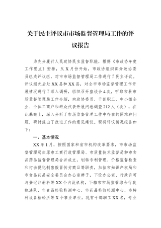关于民主评议市市场监督管理局工作的评议报告