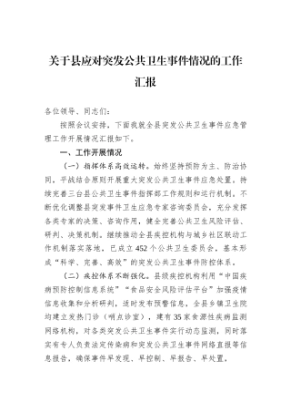 关于县应对突发公共卫生事件情况的工作汇报