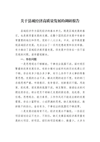 关于县域经济高质量发展的调研报告