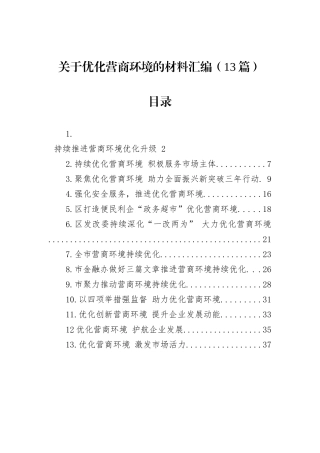 关于优化营商环境的材料汇编（13篇）