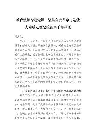教育整顿专题党课：坚持自我革命打造能力素质过硬纪检监察干部队伍