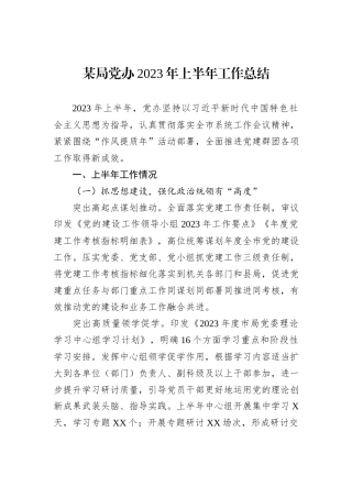 某局党办2023年上半年工作总结