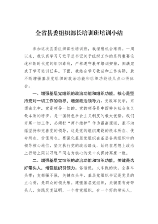 全省县委组织部长培训班培训小结