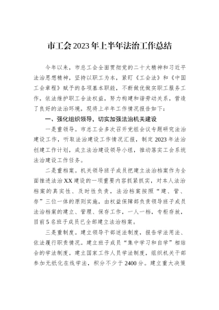 市工会2023年上半年法治工作总结