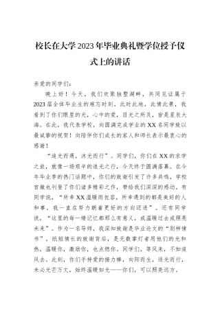 校长在大学2023年毕业典礼暨学位授予仪式上的讲话