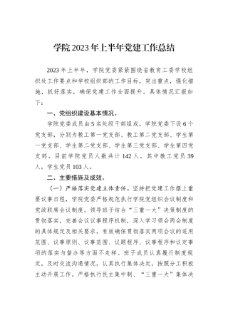 学院2023年上半年党建工作总结