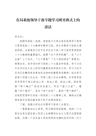 在局系统领导干部专题学习班开班式上的讲话