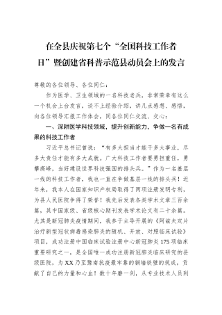 在全县庆祝第七个“全国科技工作者日”暨创建省科普示范县动员会上的发言