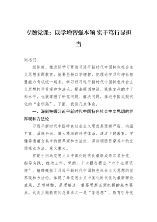 专题党课：以学增智强本领+实干笃行显担当