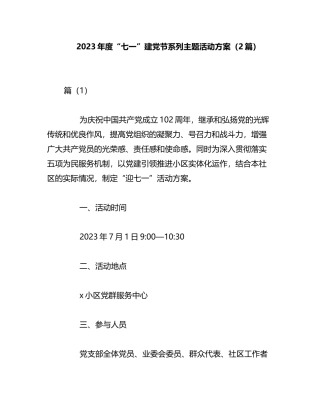 （2篇）2023年度“七一”建党节系列主题活动方案