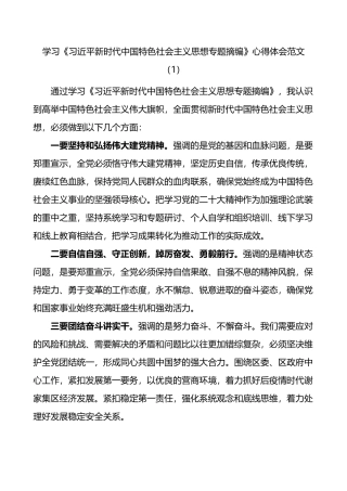 2篇学习《专题摘编》心得体会（研讨发言材料