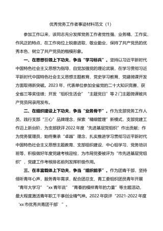 2篇优秀党务工作者个人事迹材料