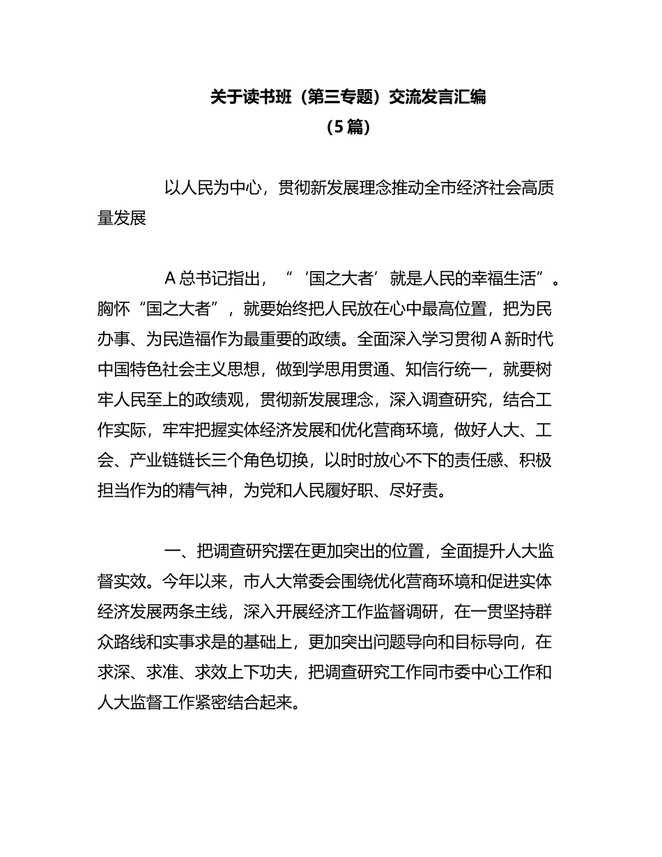 2023年（5篇）关于读书班（第三专题）交流发言汇编_第1页
