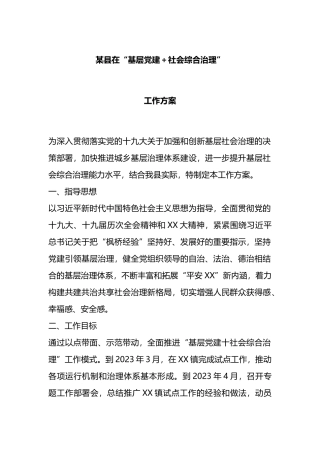 某县在“基层党建＋社会综合治理”工作方案
