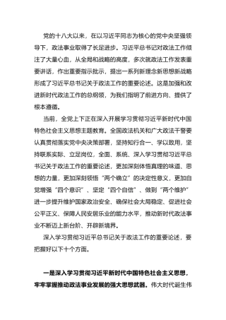 学深悟透关于政法工作的重要论述+切实用以铸魂增智正风促干