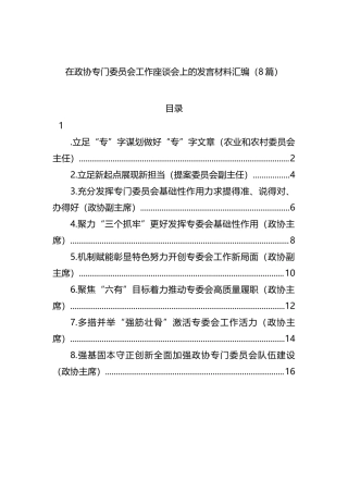 在政协专门委员会工作座谈会上的发言材料汇编（8篇）