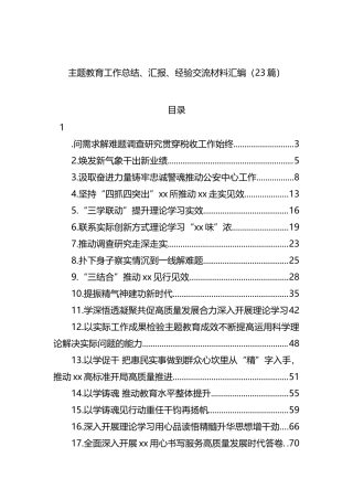 主题教育工作总结、汇报、经验交流材料汇编（23篇）