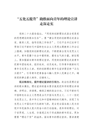 “五化五提升”助推面向青年的理论宣讲走深走实