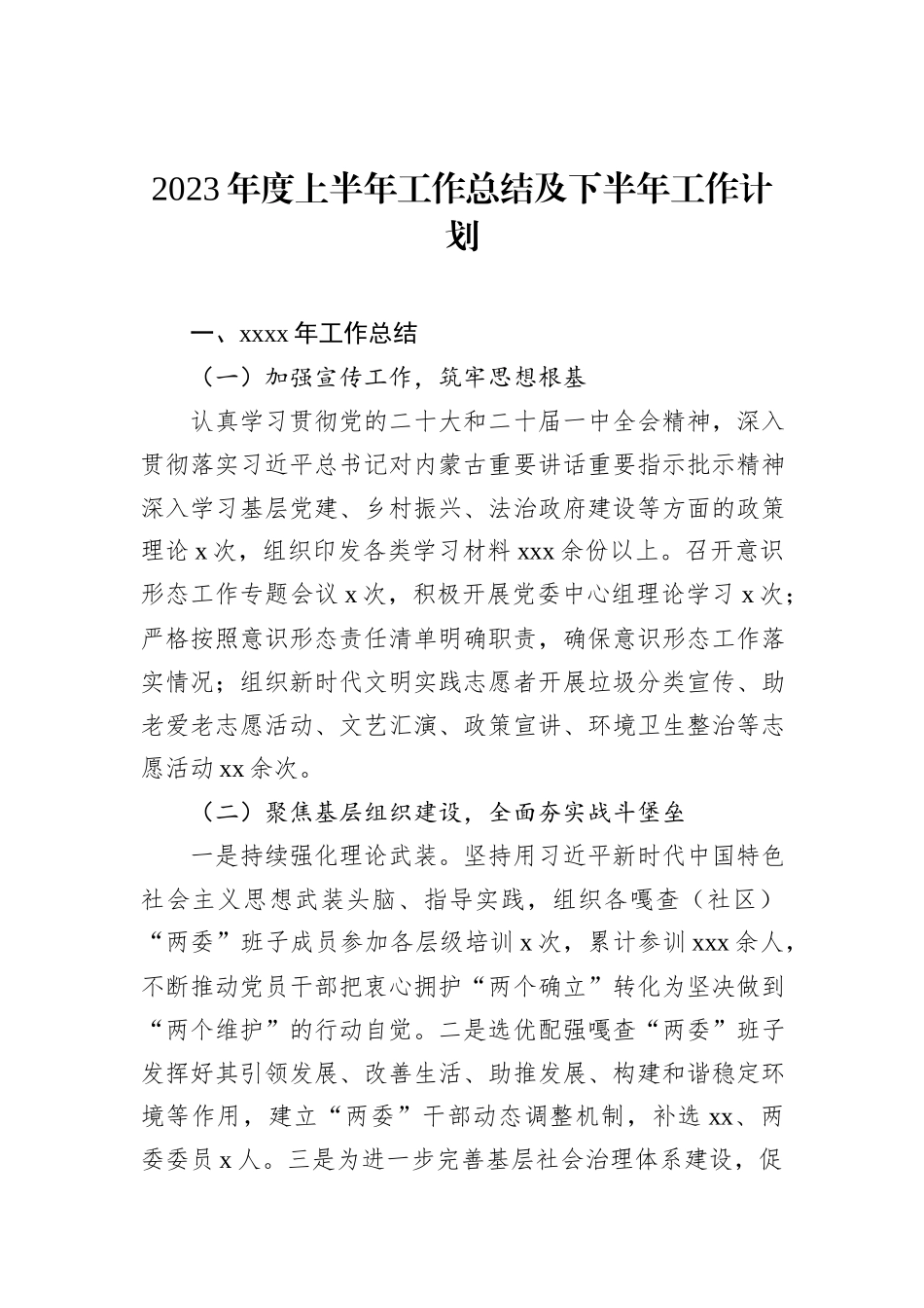 2023年度上半年工作总结及下半年工作计划_第1页