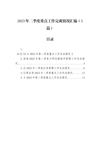 2023年二季度重点工作完成情况汇编（5篇）