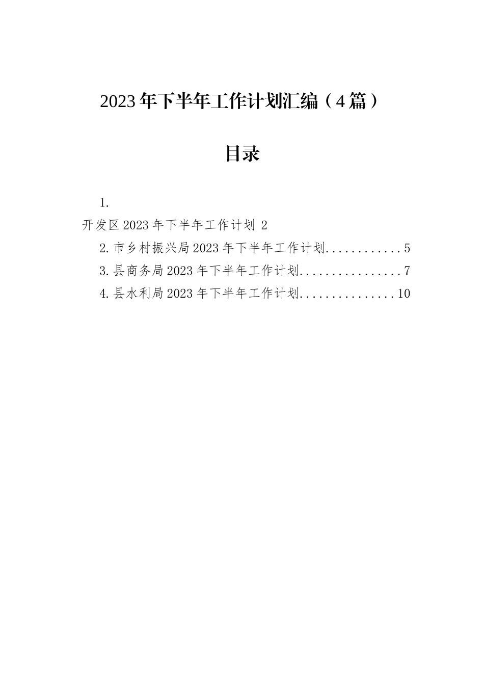 2023年下半年工作计划汇编（4篇） (1)_第1页