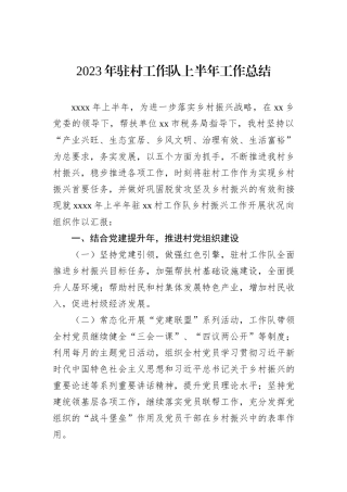 2023年驻村工作队上半年工作总结