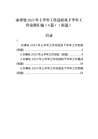 办事处2023年上半年工作总结及下半年工作安排汇编（4篇）（街道）