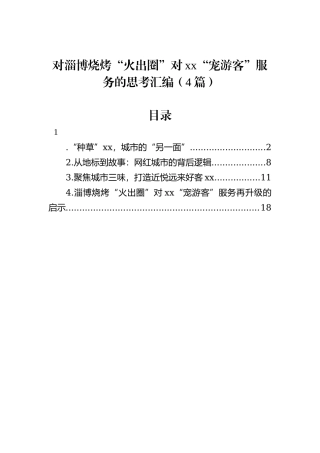 对淄博烧烤“火出圈”对xx“宠游客”服务的思考汇编（4篇）